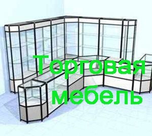Торговая мебель Нижний Новгород